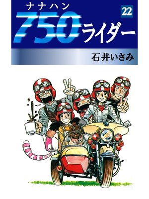 cover image of 750ライダー(22)